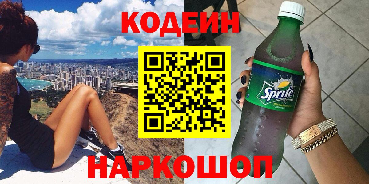 Codein напиток Lean (лин)  Вход с VPN  Краснознаменск  Codein напиток Lean (лин) 