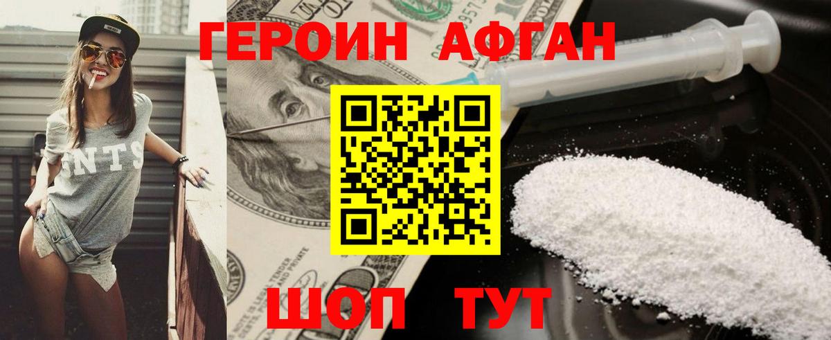 Героин афганец  Вход с VPN  Краснознаменск 